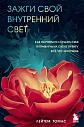 Зажги свой внутренний свет. Как научиться слушать себя и привлечь на свою орбиту всё, что захочешь, превью фото 1