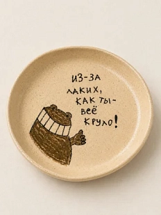Тарелка ручной работы Правильная посуда «Из-за таких, как ты - всё круто!» , керамика