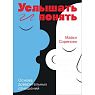 Услышать и понять. Основа доверительных отношений, превью фото 1