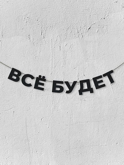 Гирлянда из чёрных букв «Всё будет», фото 1.