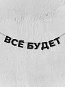 Гирлянда из чёрных букв «Всё будет», превью фото 1