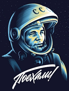 Кинопостер «Поехали!»