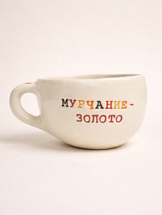 Кружка ручной работы Керамур с надписью «Мурчание-золото», керамика 350 мл