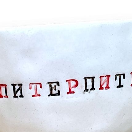 Кружка ручной работы с надписью «Питерпитерпитер», керамика, 180 мл, фото 3.
