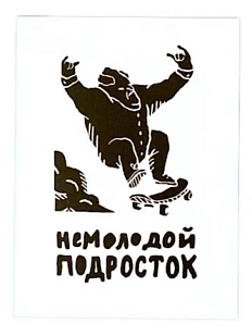 Виниловая наклейка ШКЯ «Немолодой подросток», блестящая