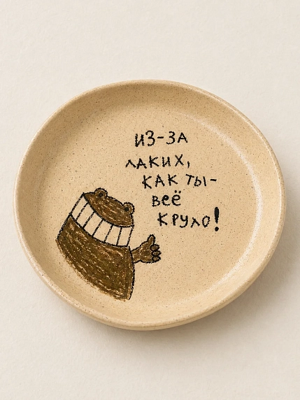 Тарелка ручной работы Правильная посуда «Из-за таких, как ты - всё круто!» , керамика, 16 см, фото 1.