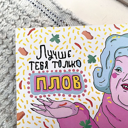Открытка «Лучше тебя только плов», фото 3.