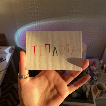 Карточка «Теплота», мини-открытка, фото 2.