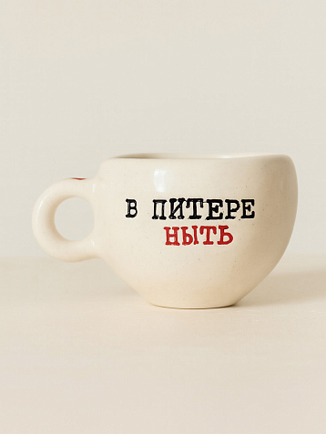 Кружка ручной работы с надписью «В Питере ныть», керамика, 180 мл, фото 1.