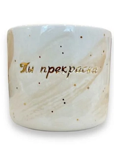 Стакан ручной работы Анна Герман с надписью и разводами «Ты прекрасна», светло-розовый, фарфор, 300 мл