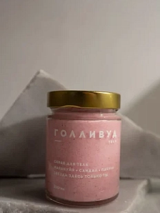 Скраб для тела Boutique de savon «Голливуд», 250 мл