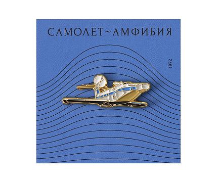 Металлический значок «Самолёт-амфибия», фото 1.
