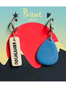 Серьги-конго Звер «Последняя капля», керамика