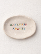 Блюдце ручной работы Керамур с надписью «Причиняю любовь», керамика