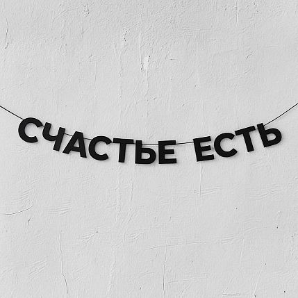 Бумажная гирлянда из чёрных букв «Счастье есть», фото 1.