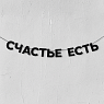 Бумажная гирлянда из чёрных букв «Счастье есть», превью фото 1
