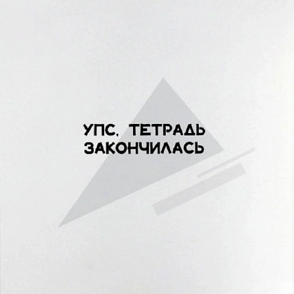 Тетрадь Телефонная песенка о кисаньке «Булгаков», А5, нелинованная, фото 4.