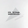 Тетрадь Телефонная песенка о кисаньке «Булгаков», А5, нелинованная, превью фото 4
