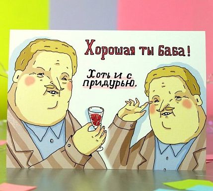 Открытка «Хорошая ты баба! Хоть и с придурью», фото 2.