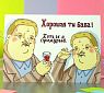 Открытка «Хорошая ты баба! Хоть и с придурью», превью фото 2