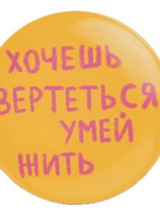Закатной значок «Хочешь вертеться умей жить», металл, 25 мм