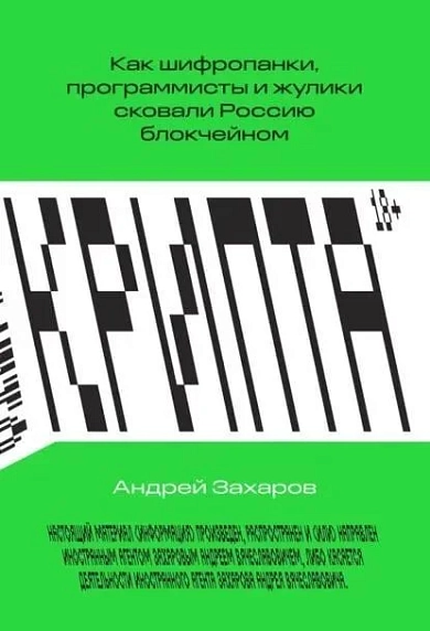 Крипта. Как шифропанки, программисты и жулики сковали Россию блокчейном, фото 1.