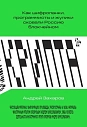 Крипта. Как шифропанки, программисты и жулики сковали Россию блокчейном, превью фото 1