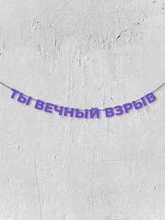 Бумажная гирлянда из букв Магия букв «Ты вечный взрыв», фиолетовая, картон, 240 г/м²