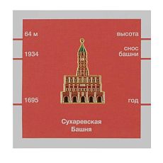 Металлический значок «Сухаревская башня»