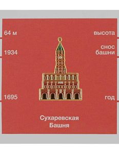 Металлический значок «Сухаревская башня»