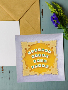 Открытка «Каждому слову своё время», Алина Глазун