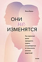 Они не изменятся. Как взрослым детям преодолеть травмы и освободиться от токсичного влияния, превью фото 1