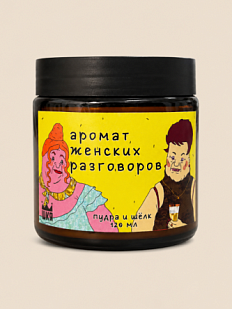 Свеча ШКЯ «Аромат женских разговоров», 120 мл