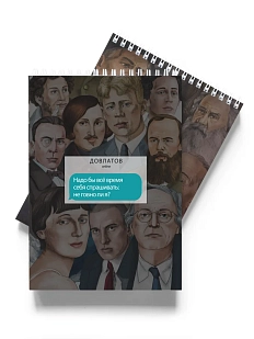 Блокнот «Надо бы все время себя спрашивать: не говно ли я? Довлатов»