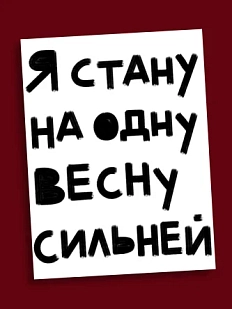 Открытка Sorokina.vision «Я стану на одну весну сильней», А6