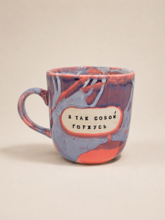 Кружка ручной работы Тата вытворяет/NF ceramics «Я так собой горжусь», фиолетовая, керамика, 450 мл