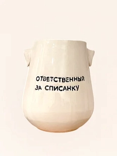 Стакан ручной работы Домик на дереве «Ответственный за списанку», полуфарфор, 350 мл