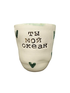 Стакан ручной работы «Ты мой океан», керамика, 300 мл