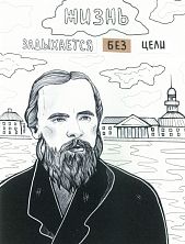 Открытка «Жизнь задыхается без цели»