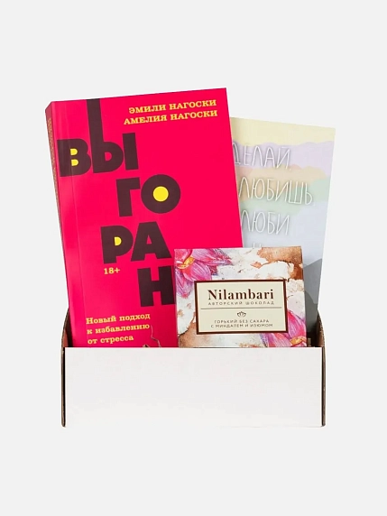 Подарочный набор с книгой «Выгорание» и шоколадом, фото 1.