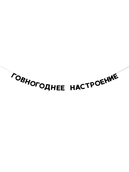 Бумажная гирлянда из букв Tak.sebe.prazdnik «ГОВНОГОДНЕЕ НАСТРОЕНИЕ», чёрная, картон, 240 г/м², фото 1.