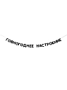 Бумажная гирлянда из букв Tak.sebe.prazdnik «ГОВНОГОДНЕЕ НАСТРОЕНИЕ», чёрная, картон, 240 г/м², превью фото 1