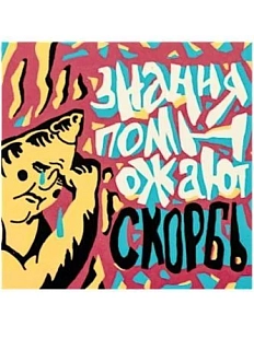 Магнит «Знания помножают скорбь»