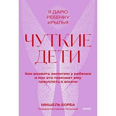 Чуткие дети. Как развить эмпатию у ребенка и как это поможет ему преуспеть в жизни. Покетбук