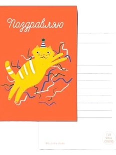 Открытка с котиком «Поздравляю», А6