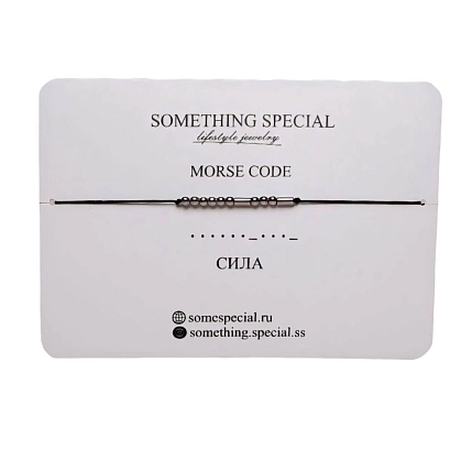 Браслет язык Морзе Something Special «Сила» на чёрной нити, фото 3.