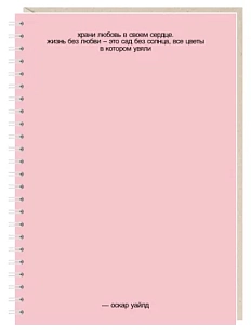 Блокнот на пружине Mitrozhe «Храни любовь», А6, 50 листов, розовый