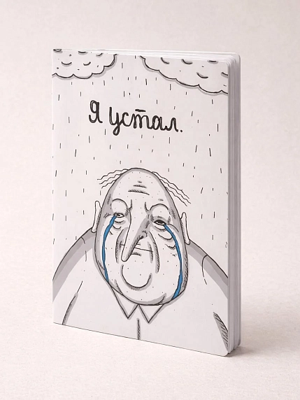 Тетрадь ШКЯ «Я устал», А5, 40 листов, фото 1.