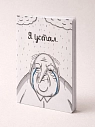 Тетрадь ШКЯ «Я устал», А5, 40 листов, превью фото 1