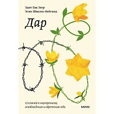 Дар. 12 ключей к внутреннему освобождению и обретению себя